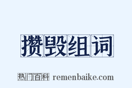 攒毁组词是什么意思的图片